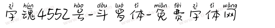 字魂4552号-斗罗体字体转换