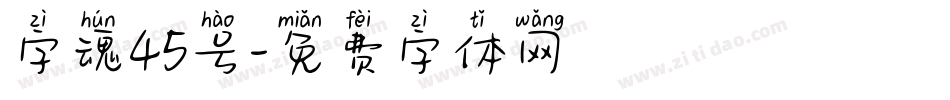 字魂45号字体转换