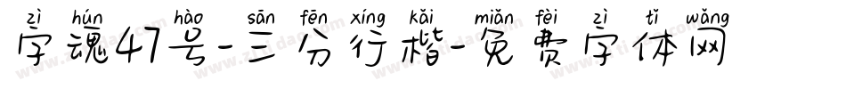 字魂47号-三分行楷字体转换