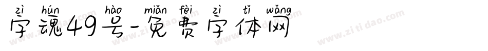 字魂49号字体转换