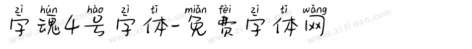 字魂4号字体字体转换