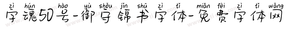 字魂50号-御守锦书字体字体转换