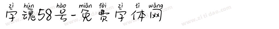 字魂58号字体转换