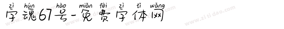 字魂67号字体转换