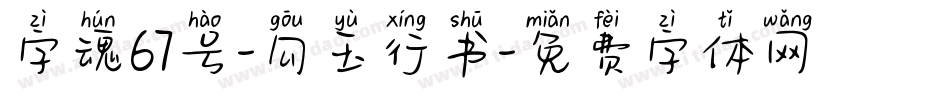 字魂67号-勾玉行书字体转换