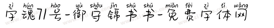 字魂71号-御守锦书书字体转换