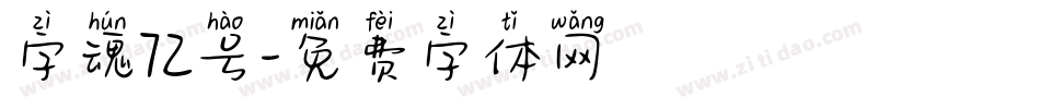 字魂72号字体转换