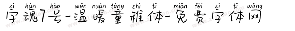 字魂7号-温暖童稚体字体转换