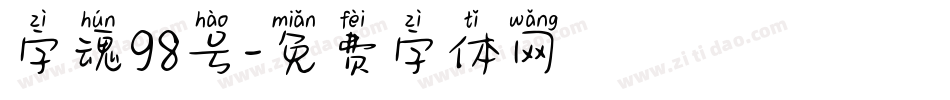 字魂98号字体转换