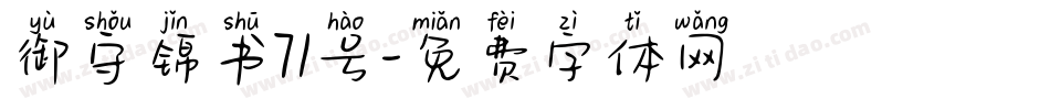 御守锦书71号字体转换