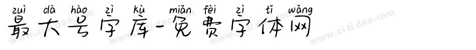 最大号字库字体转换