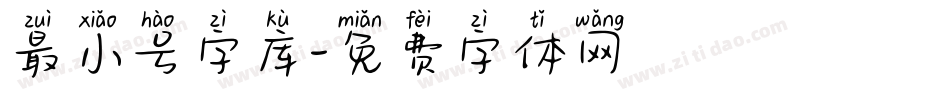 最小号字库字体转换