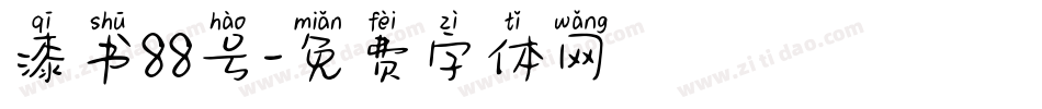 漆书88号字体转换