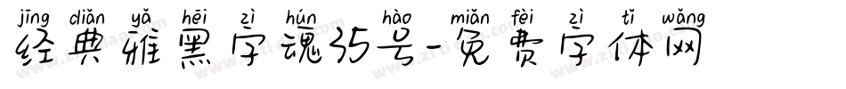 经典雅黑字魂35号字体转换