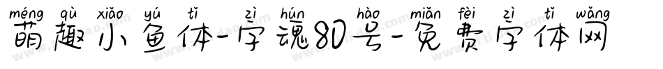 萌趣小鱼体-字魂80号字体转换