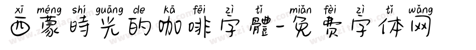 西蒙時光的咖啡字體字体转换