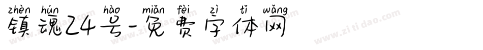 镇魂24号字体转换