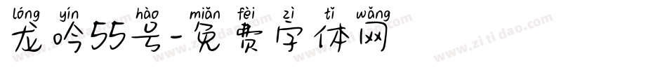 龙吟55号字体转换