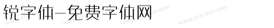 锐字体字体转换