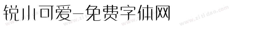 锐小可爱字体转换