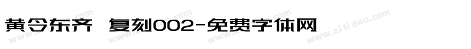 黄令东齐伋复刻002字体转换