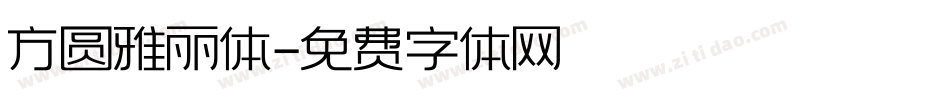 方圆雅丽体字体转换