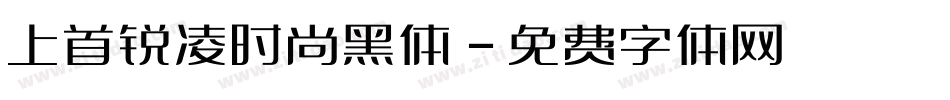 上首锐凌时尚黑体字体转换