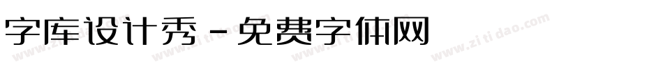 字库设计秀字体转换