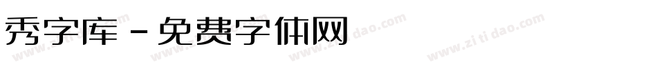 秀字库字体转换