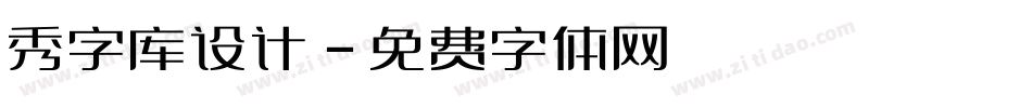 秀字库设计字体转换