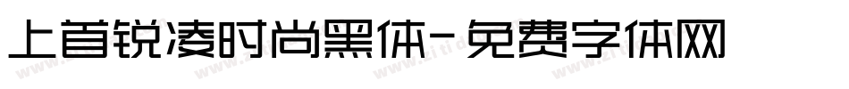 上首锐凌时尚黑体字体转换