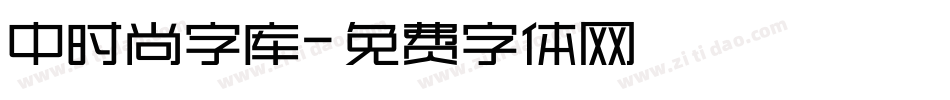 中时尚字库字体转换