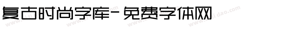 复古时尚字库字体转换