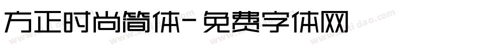 方正时尚简体字体转换