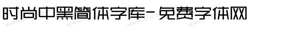 时尚中黑简体字库字体转换