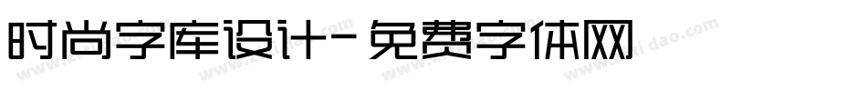 时尚字库设计字体转换