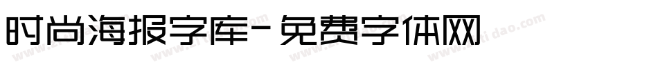 时尚海报字库字体转换