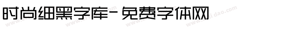 时尚细黑字库字体转换