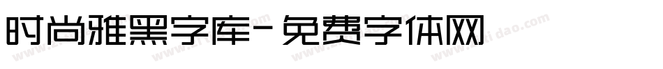 时尚雅黑字库字体转换