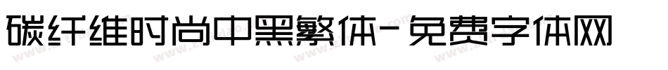 碳纤维时尚中黑繁体字体转换