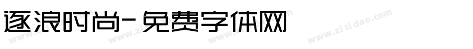 逐浪时尚字体转换