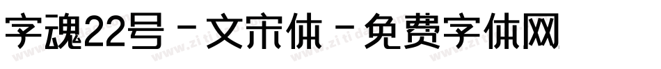 字魂22号-文宋体字体转换