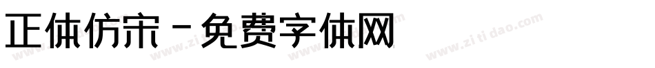 正体仿宋字体转换