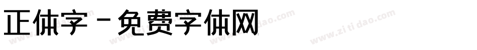 正体字字体转换