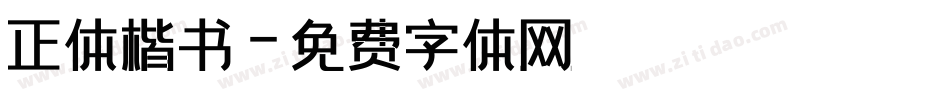 正体楷书字体转换