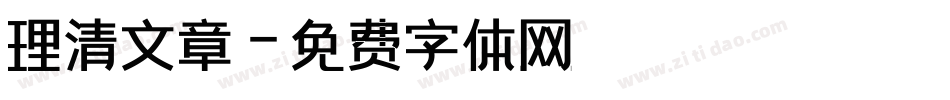 理清文章字体转换