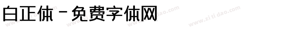 白正体字体转换