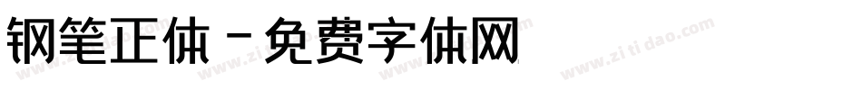 钢笔正体字体转换