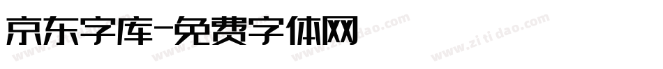 京东字库字体转换