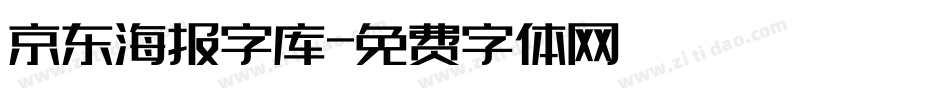 京东海报字库字体转换